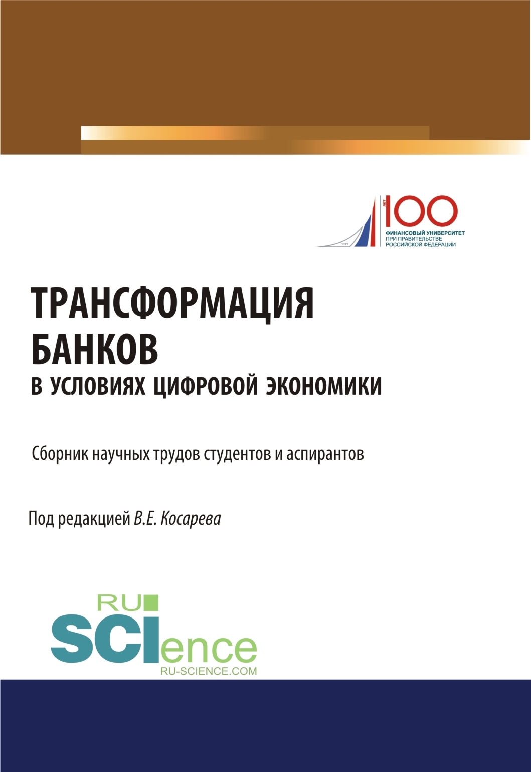 Обложка книги «Трансформация банков в условиях цифровой экономики. (Аспирантура, Бакалавриат, Магистратура). Сборник статей.»