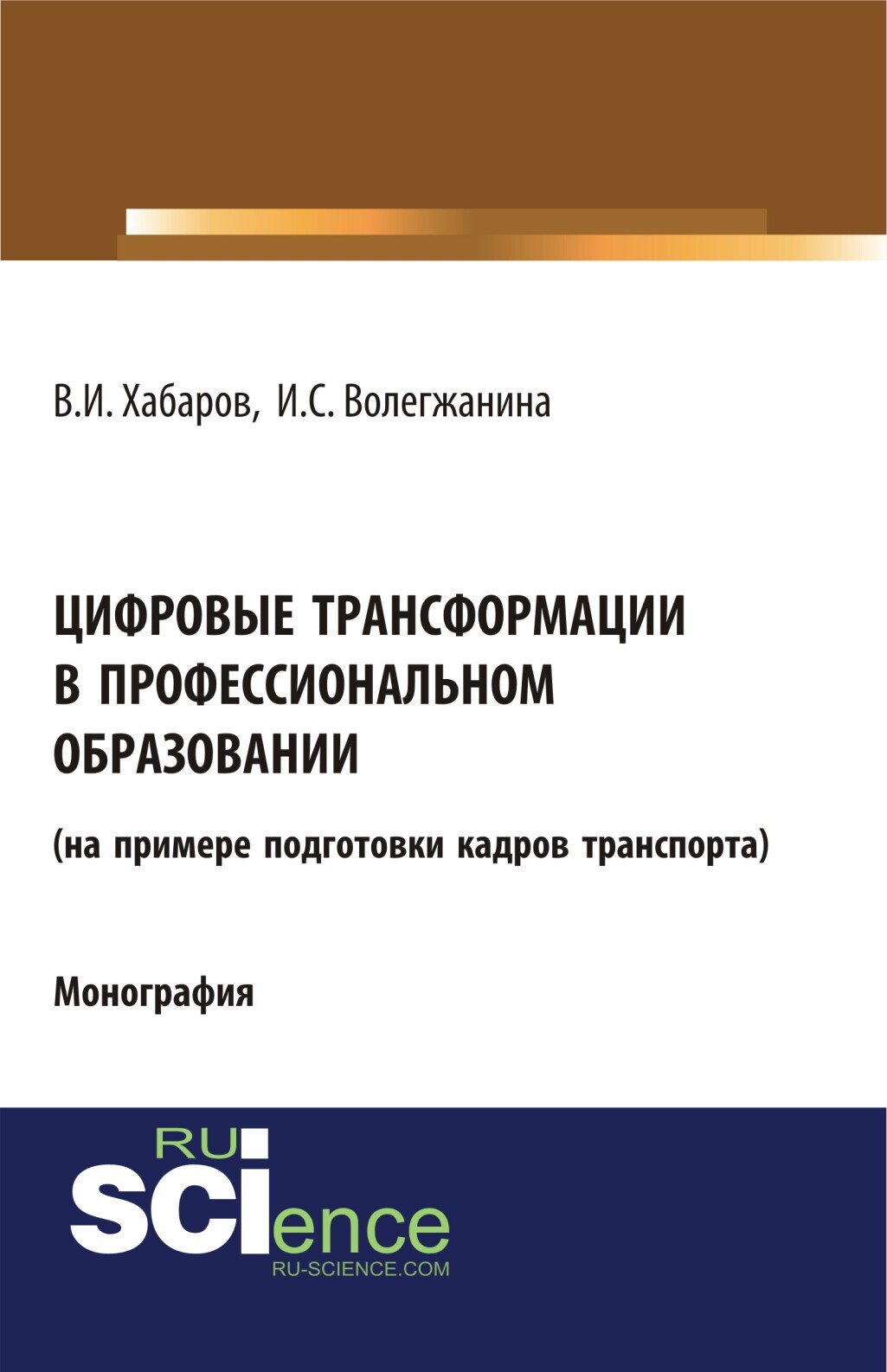 Обложка книги «Цифровые трансформации в профессиональном образовании (на примере подготовки кадров транспорта). (Аспирантура, Бакалавриат, Магистратура, Специалитет). Монография.»
