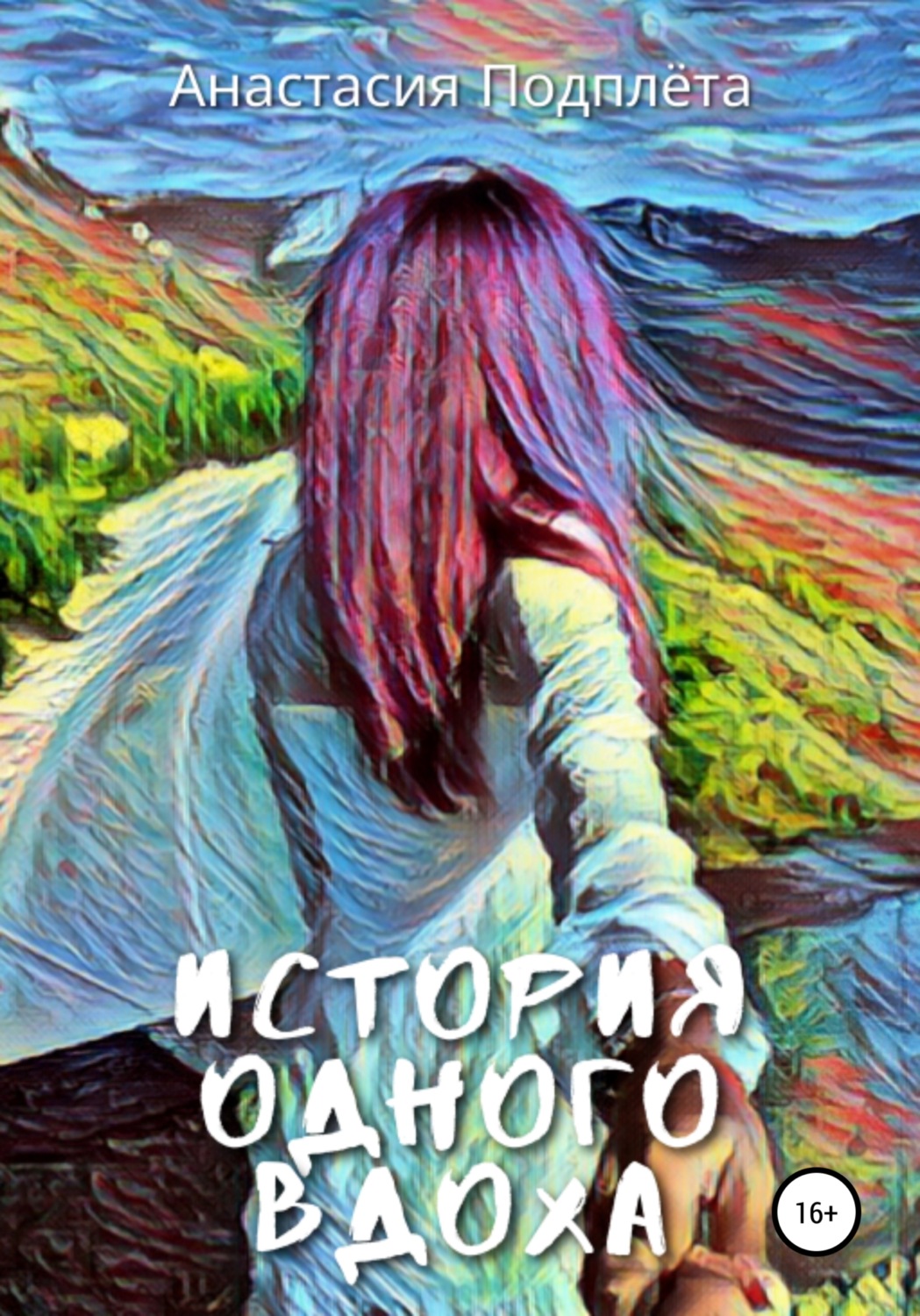 Обложка книги «История одного вдоха»