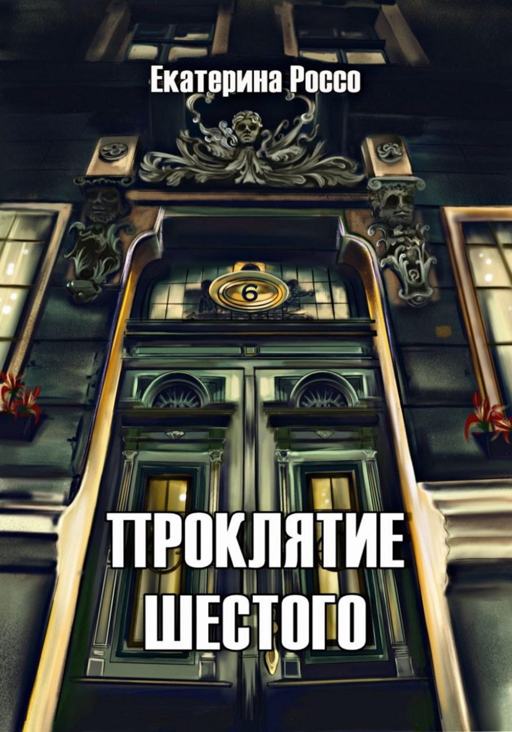 Обложка книги «Проклятие шестого»