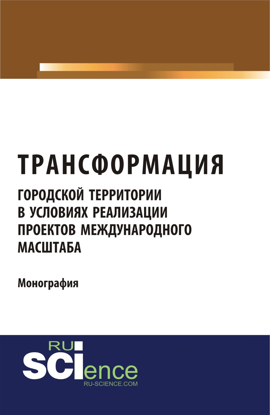Обложка книги «Трансформация городской территории в условиях реализации проектов международного масштаба. (Бакалавриат, Магистратура). Монография.»