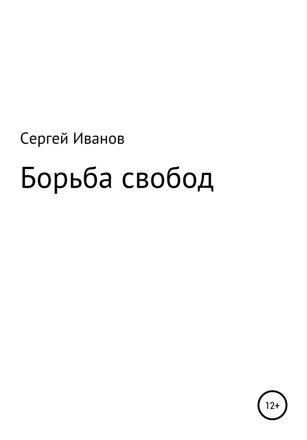 Обложка книги «Борьба свобод»