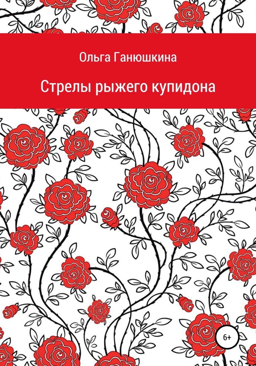 Обложка книги «Стрелы рыжего купидона»