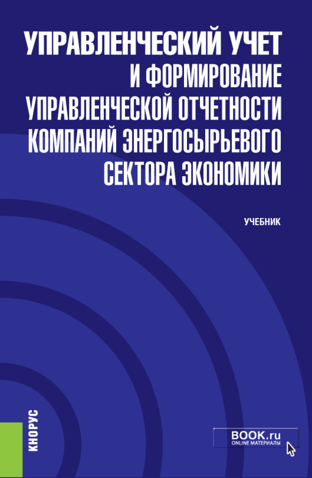Обложка книги «Управленческий учет и формирование управленческой отчетности компаний энергосырьевого сектора экономики и еПриложение. (Бакалавриат). Учебник.»