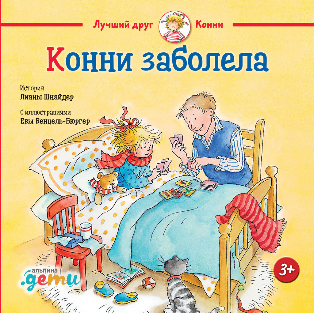 Обложка книги «Конни заболела»