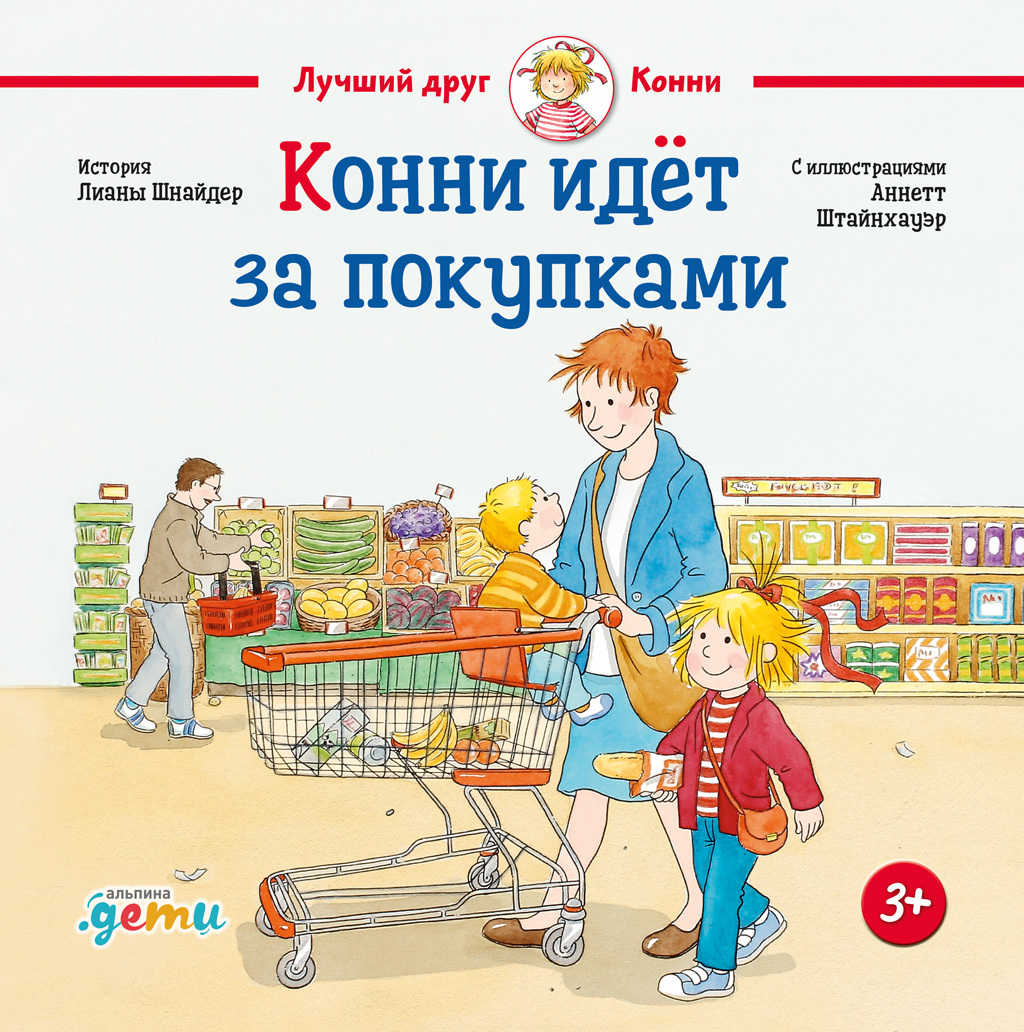 Обложка книги «Конни идёт за покупками»