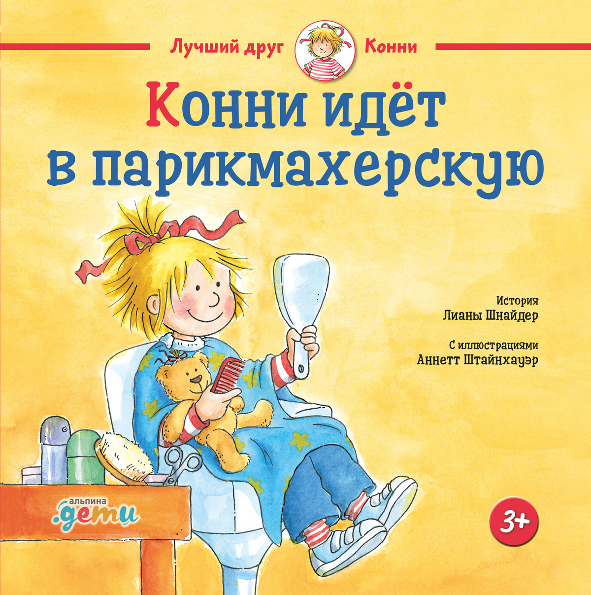 Обложка книги «Конни идёт в парикмахерскую»