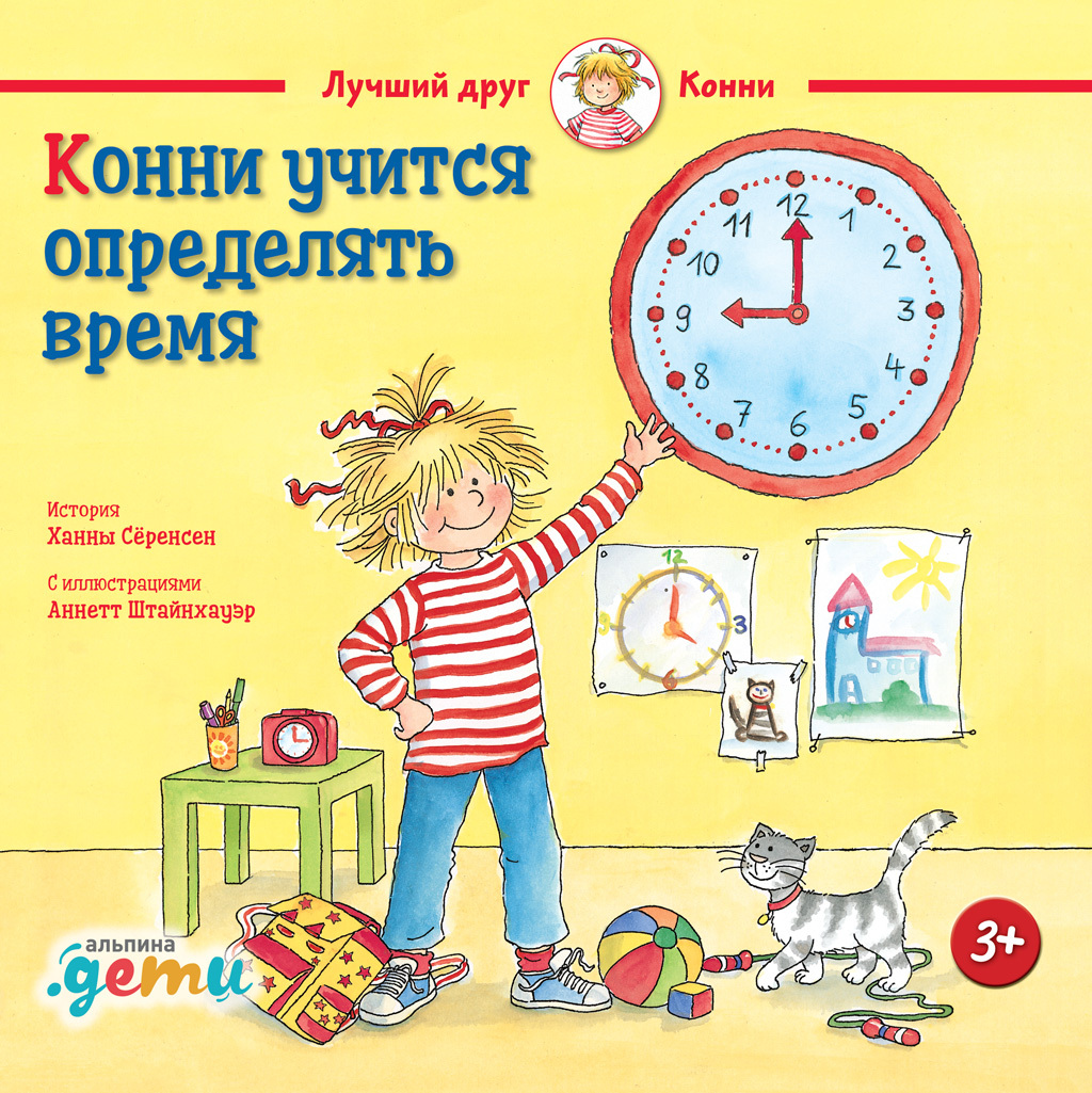Обложка книги «Конни учится определять время»
