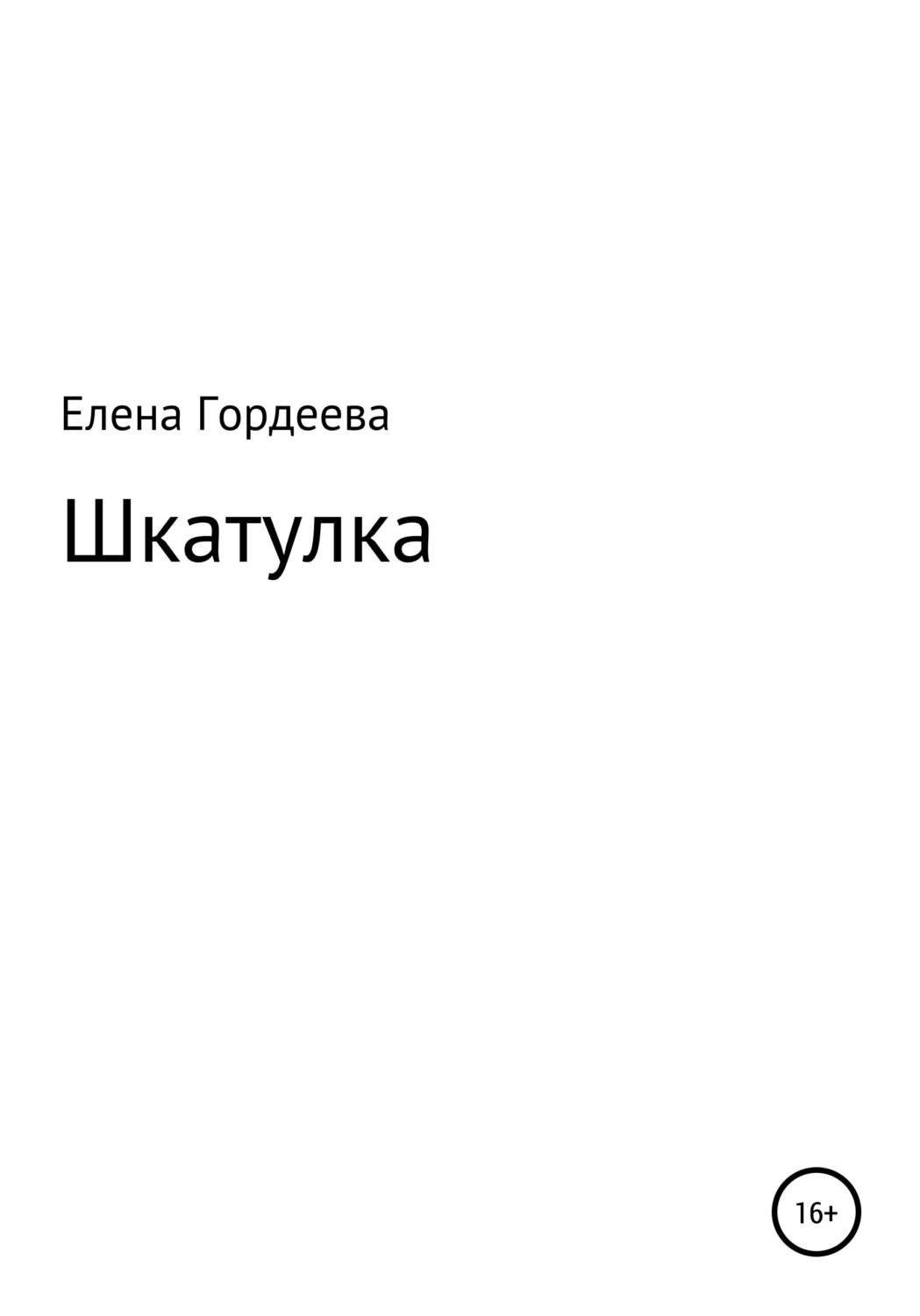 Обложка книги «Шкатулка»