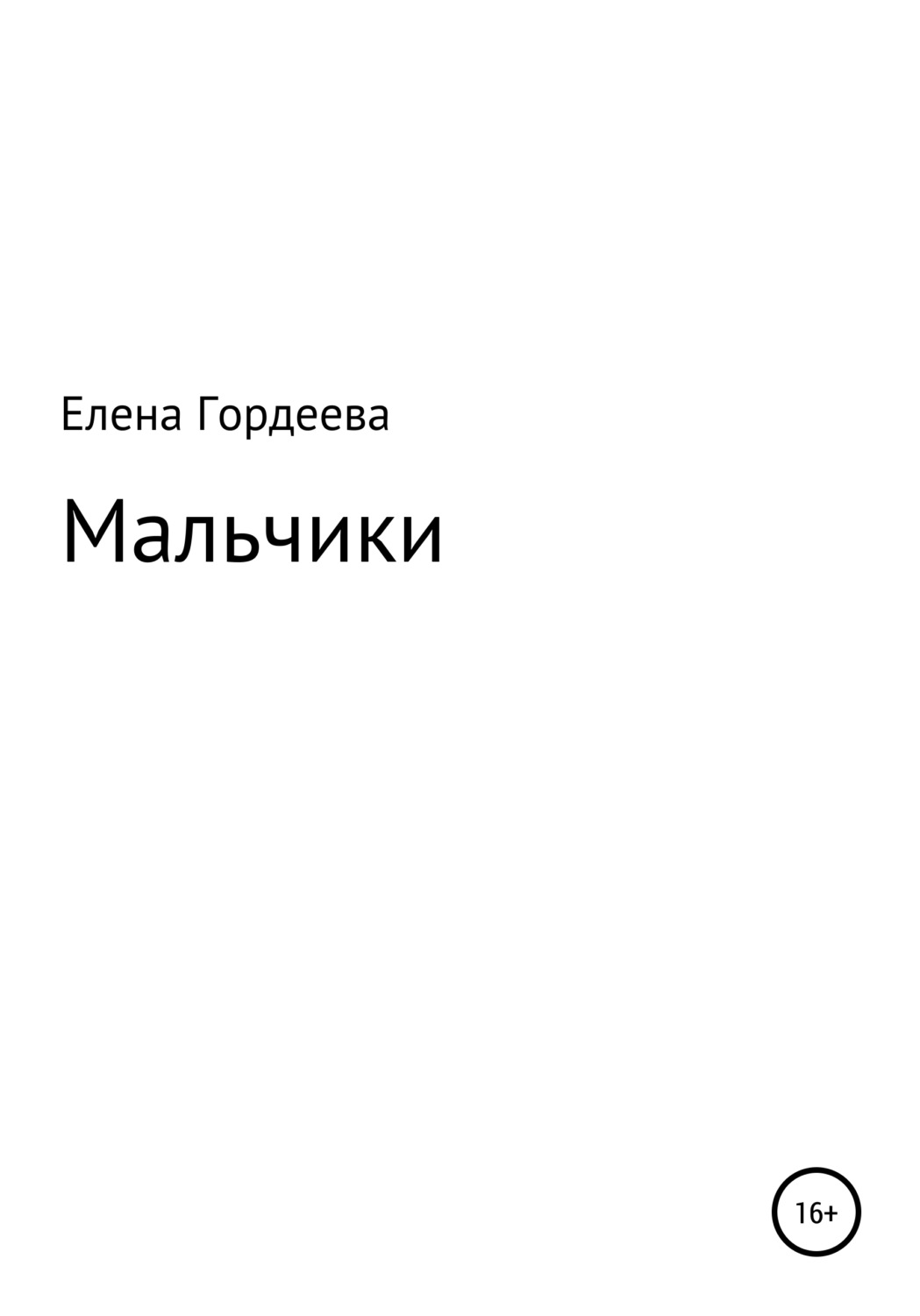 Обложка книги «Мальчики»