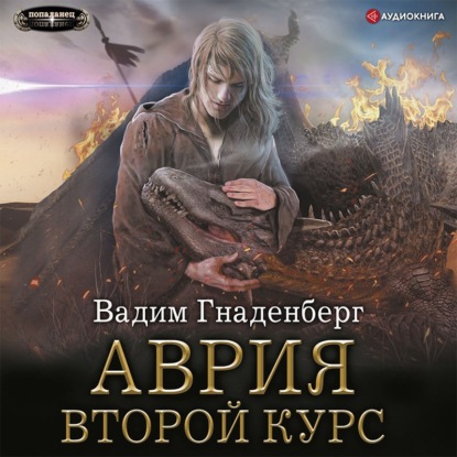 Обложка книги «Аврия. Второй курс»