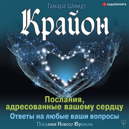 Обложка книги «Крайон. Послания, адресованные вашему сердцу. Ответы на любые ваши вопросы»