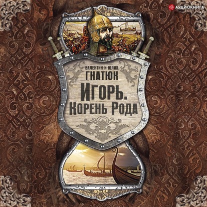 Обложка книги «Игорь. Корень Рода»
