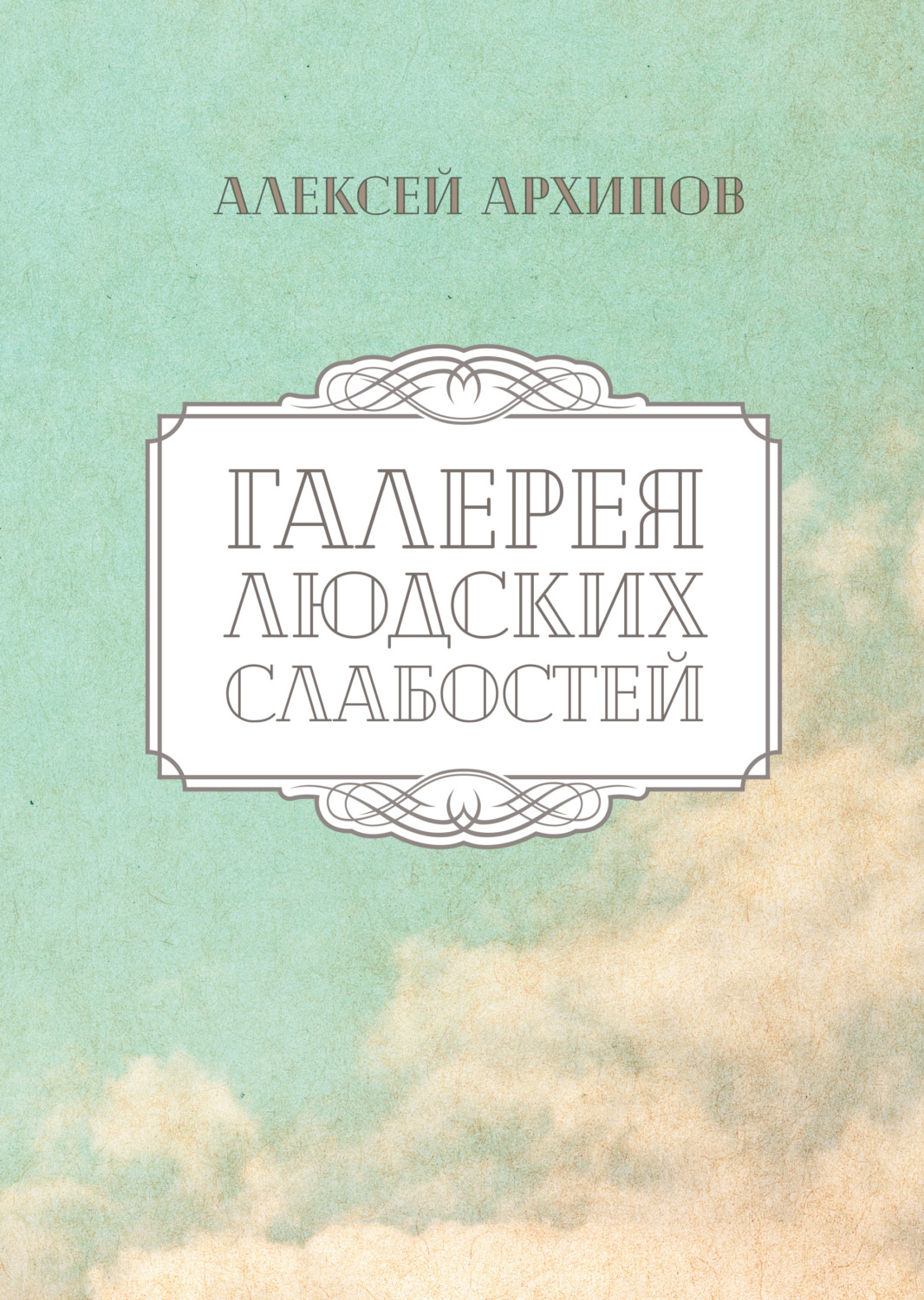Обложка книги «Галерея людских слабостей»