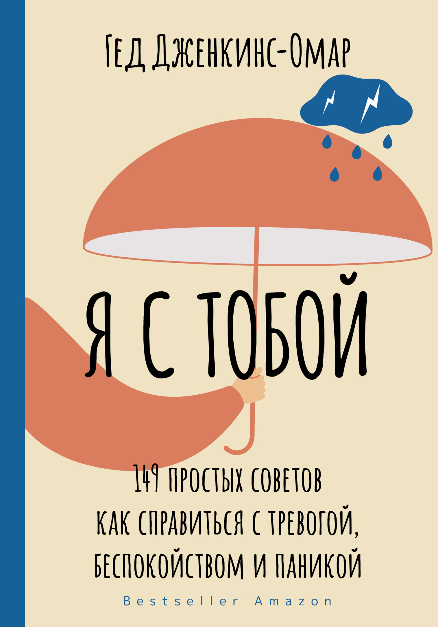 Обложка книги «Я с тобой. 149 простых советов как справиться с тревогой, беспокойством и паникой»