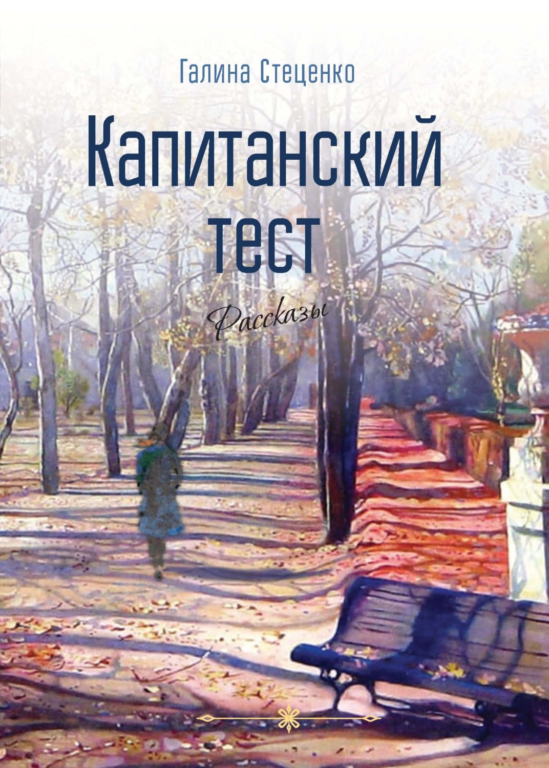 Обложка книги «Капитанский тест»