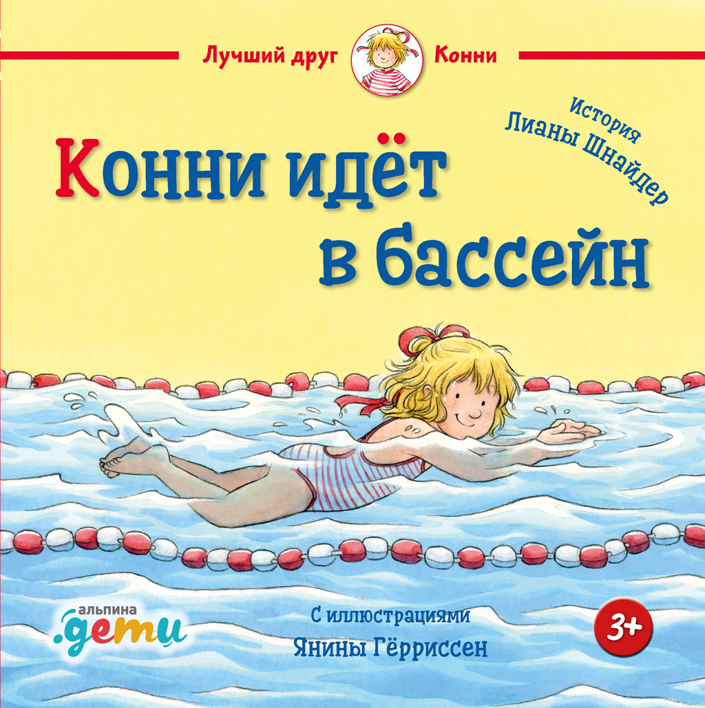 Обложка книги «Конни идёт в бассейн»