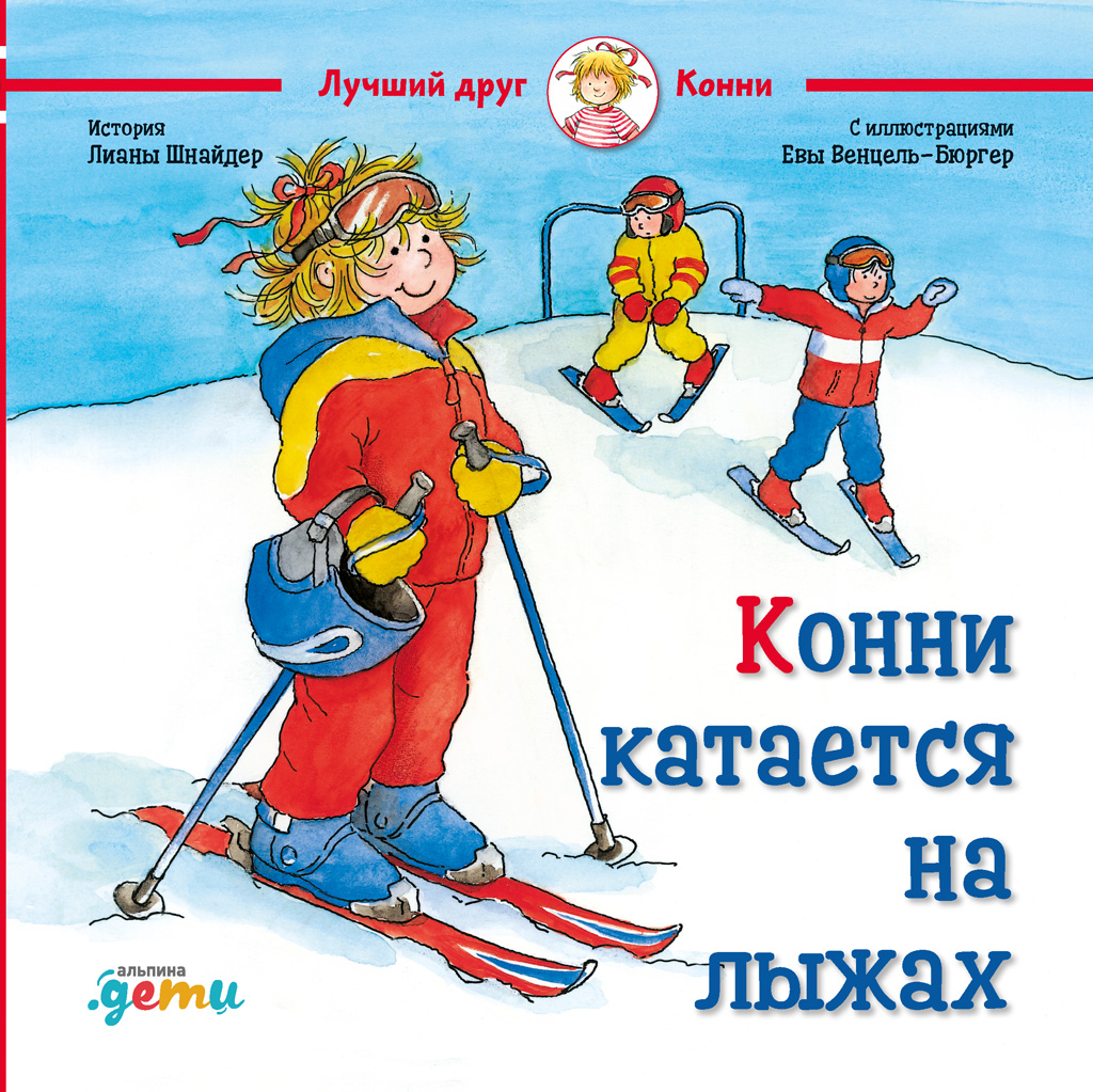 Обложка книги «Конни катается на лыжах»
