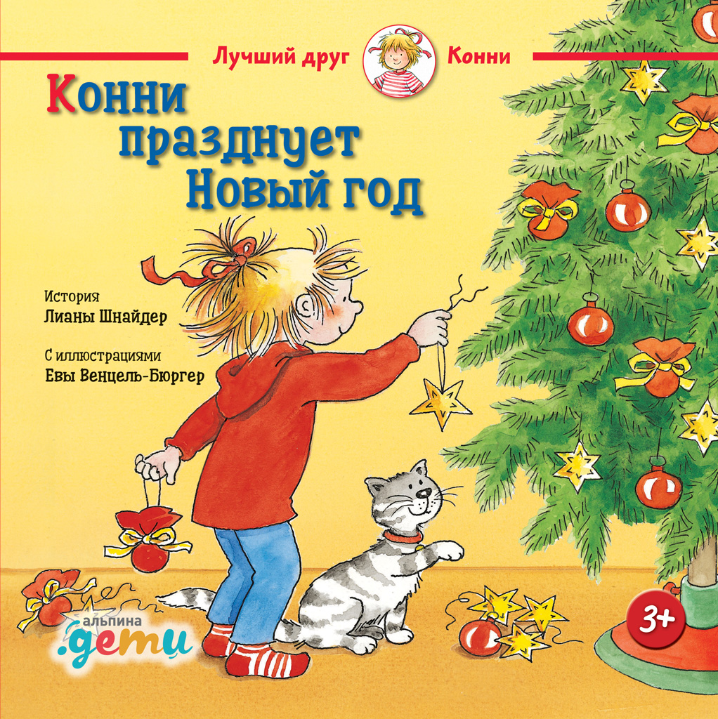 Обложка книги «Конни празднует Новый год»