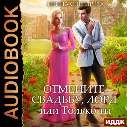 Обложка книги «Отмените свадьбу, лорд, или Только ты»