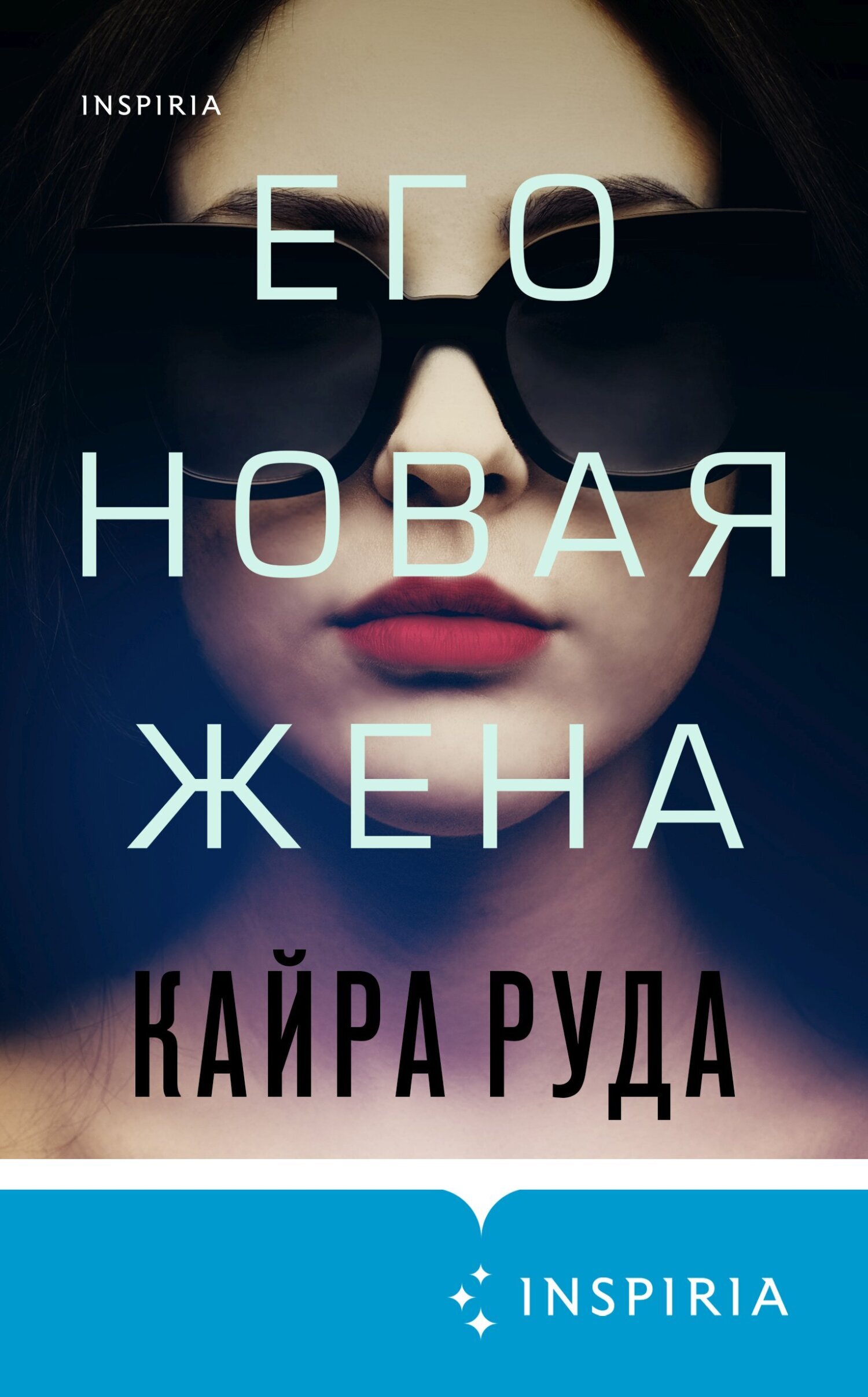 Обложка книги «Его новая жена»