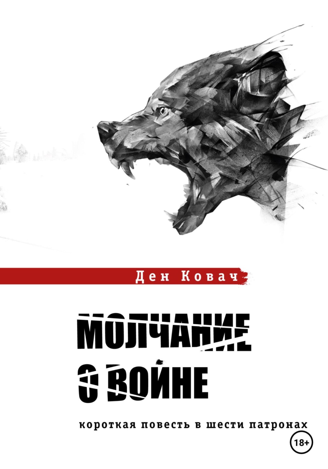 Обложка книги «Молчание о войне»