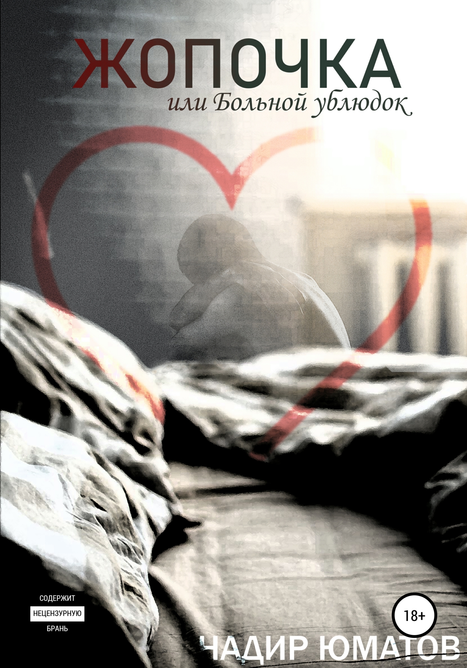 Обложка книги «Жопочка, или Больной ублюдок»