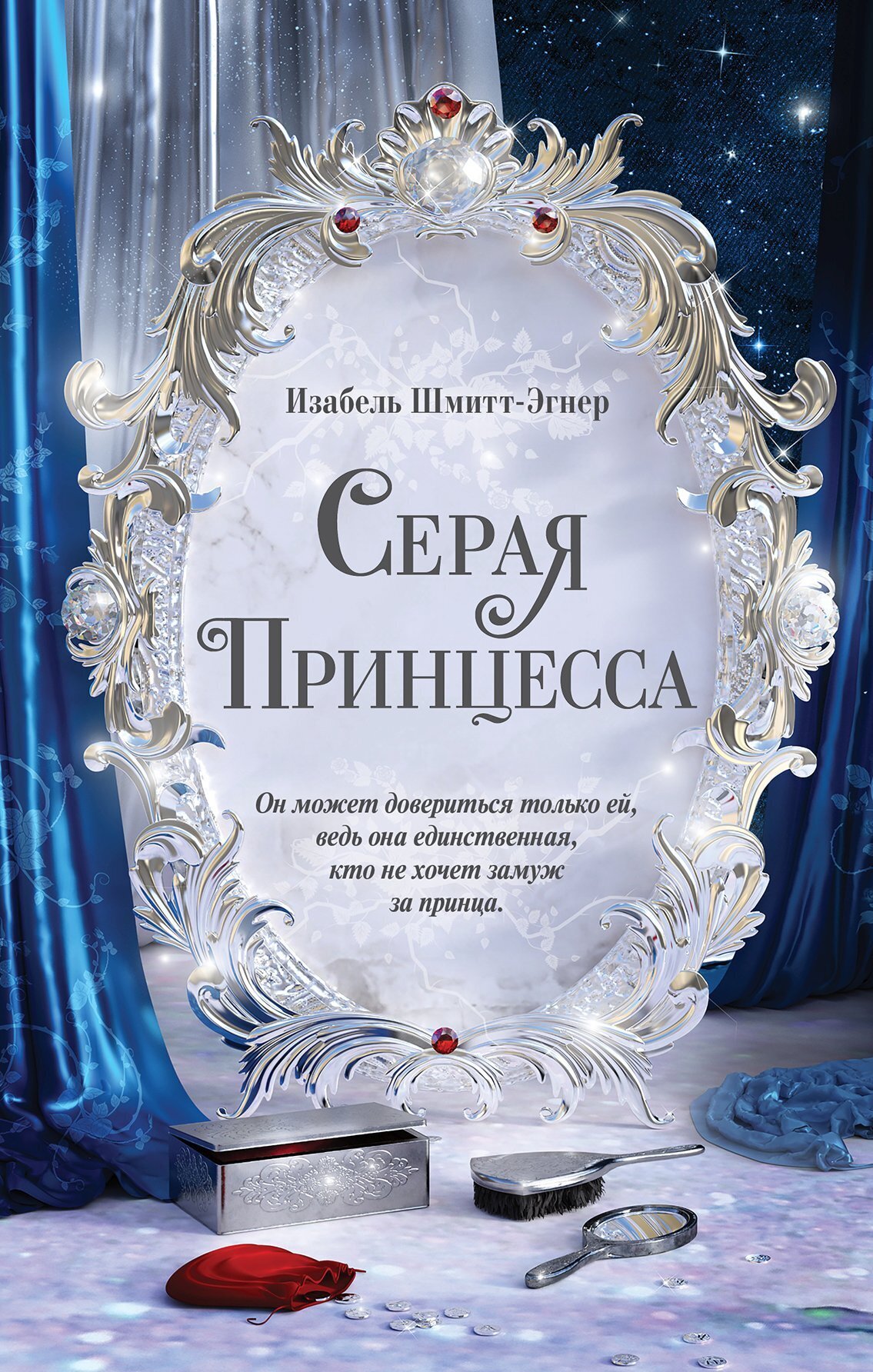 Обложка книги «Серая принцесса»