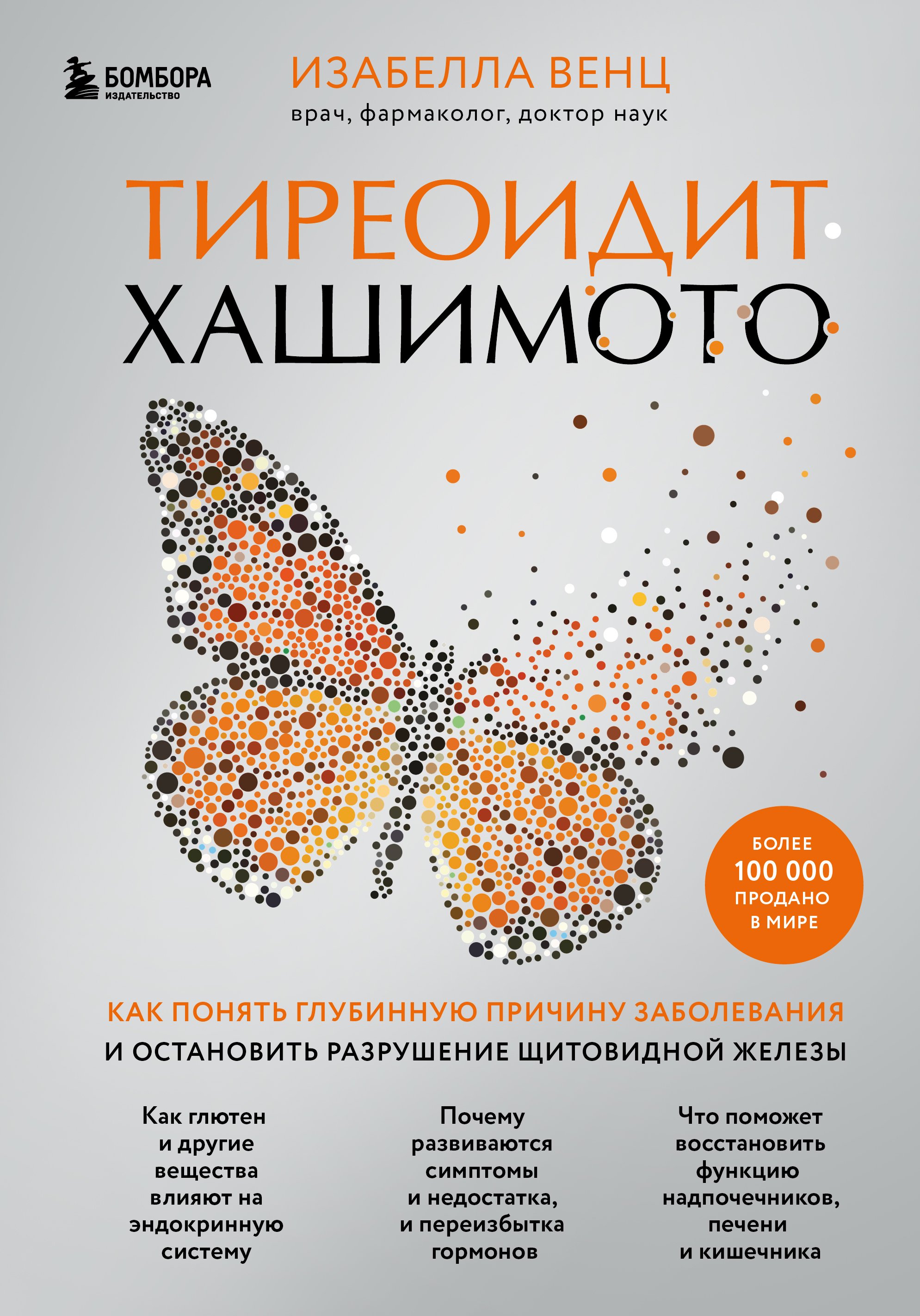 Обложка книги «Тиреоидит Хашимото. Как понять глубинную причину заболевания и остановить разрушение щитовидной железы»