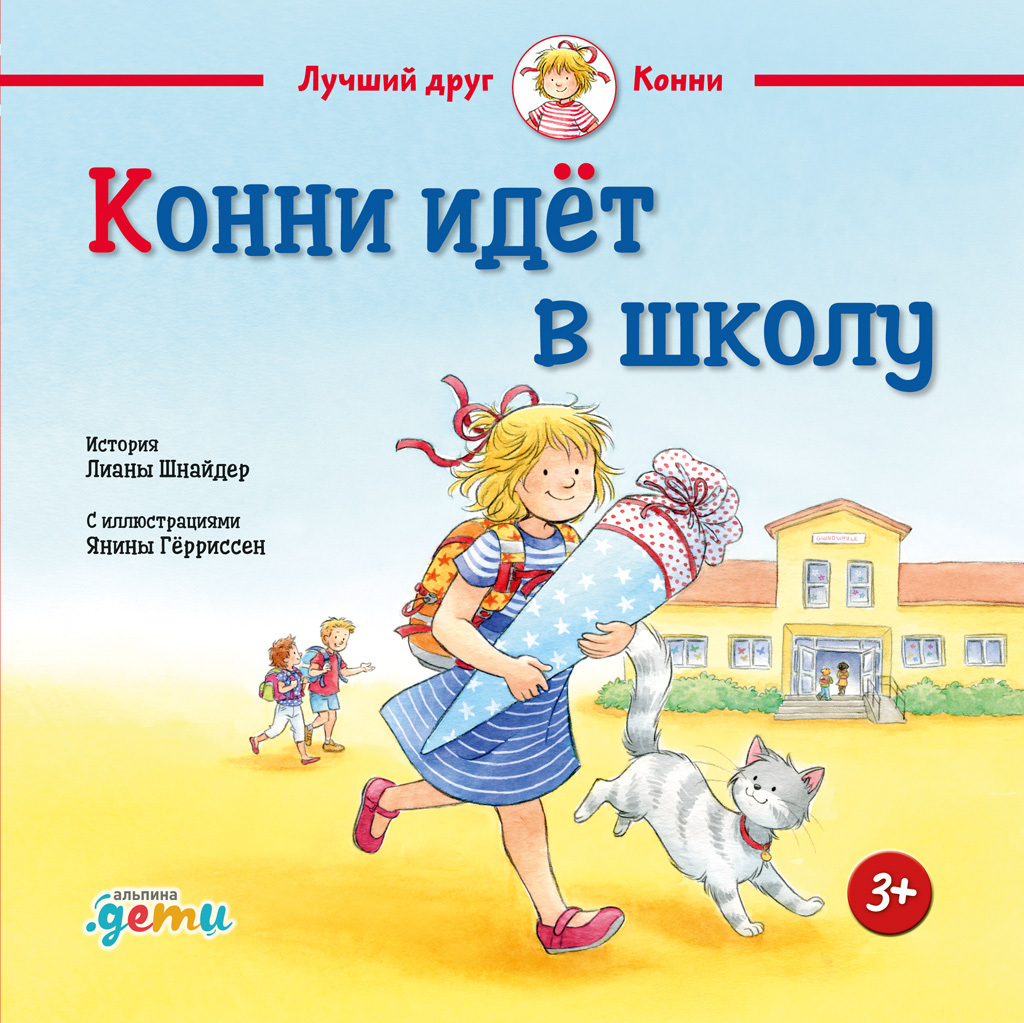 Обложка книги «Конни идёт в школу»