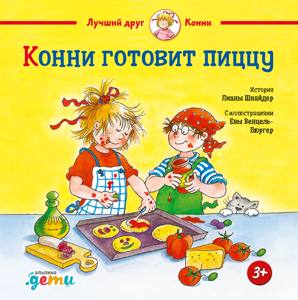 Обложка книги «Конни готовит пиццу»