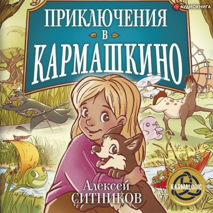 Обложка книги «Приключения в Кармашкино»