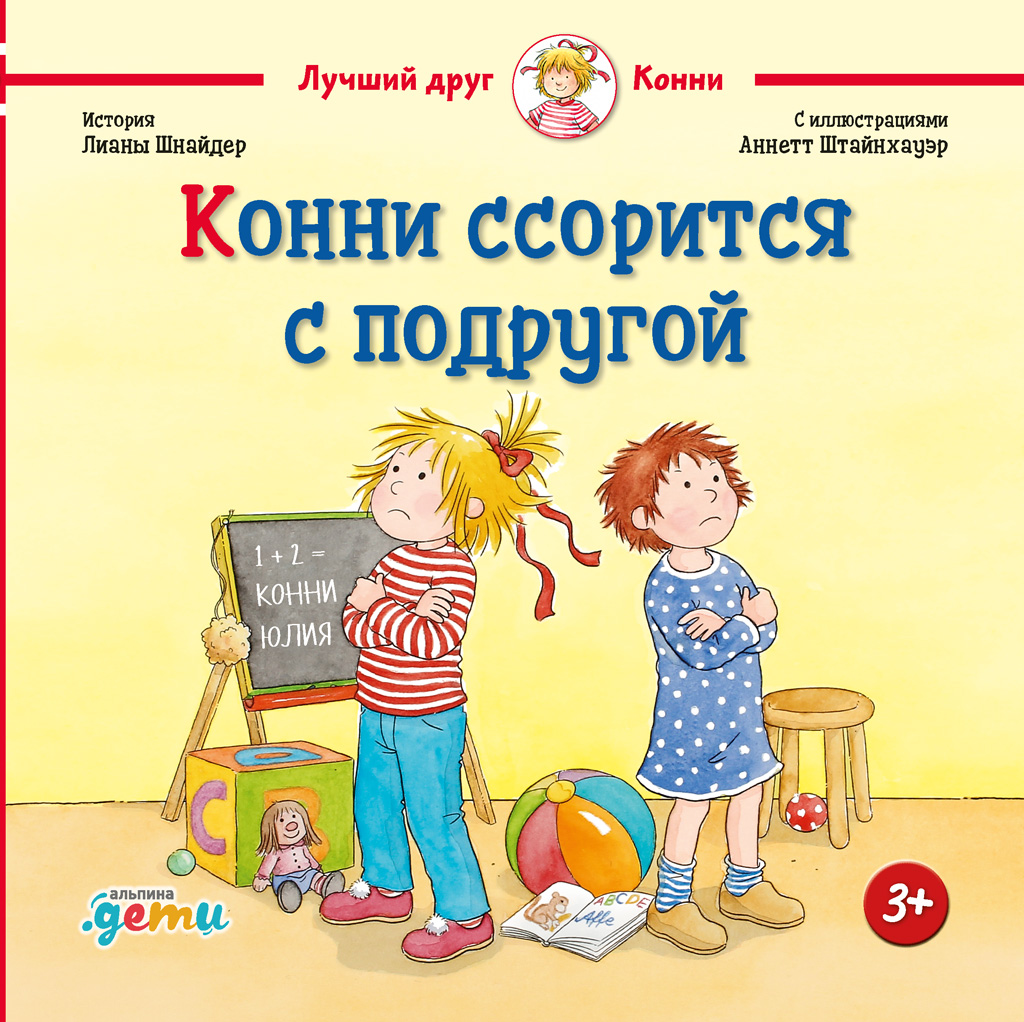 Обложка книги «Конни ссорится с подругой»