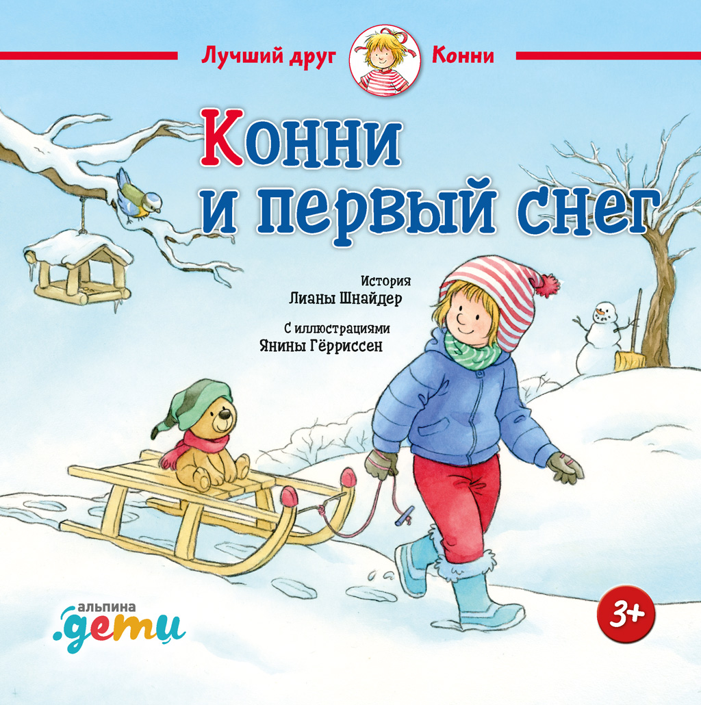 Обложка книги «Конни и первый снег»