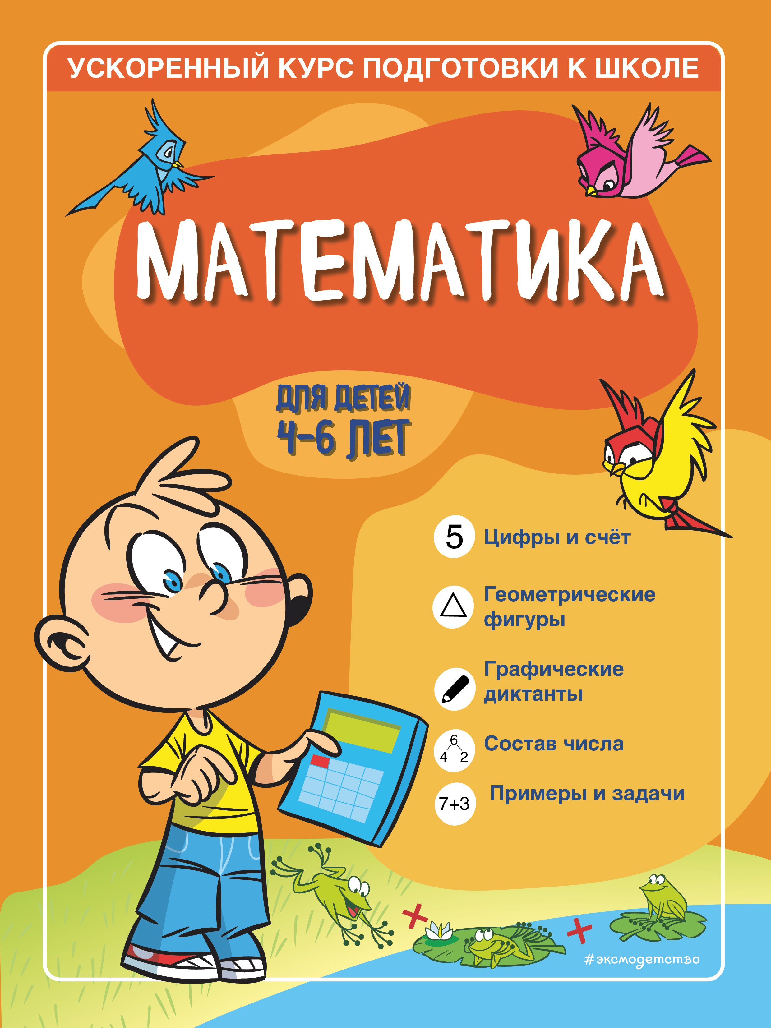 Обложка книги «Математика. Для детей 4–6 лет.»