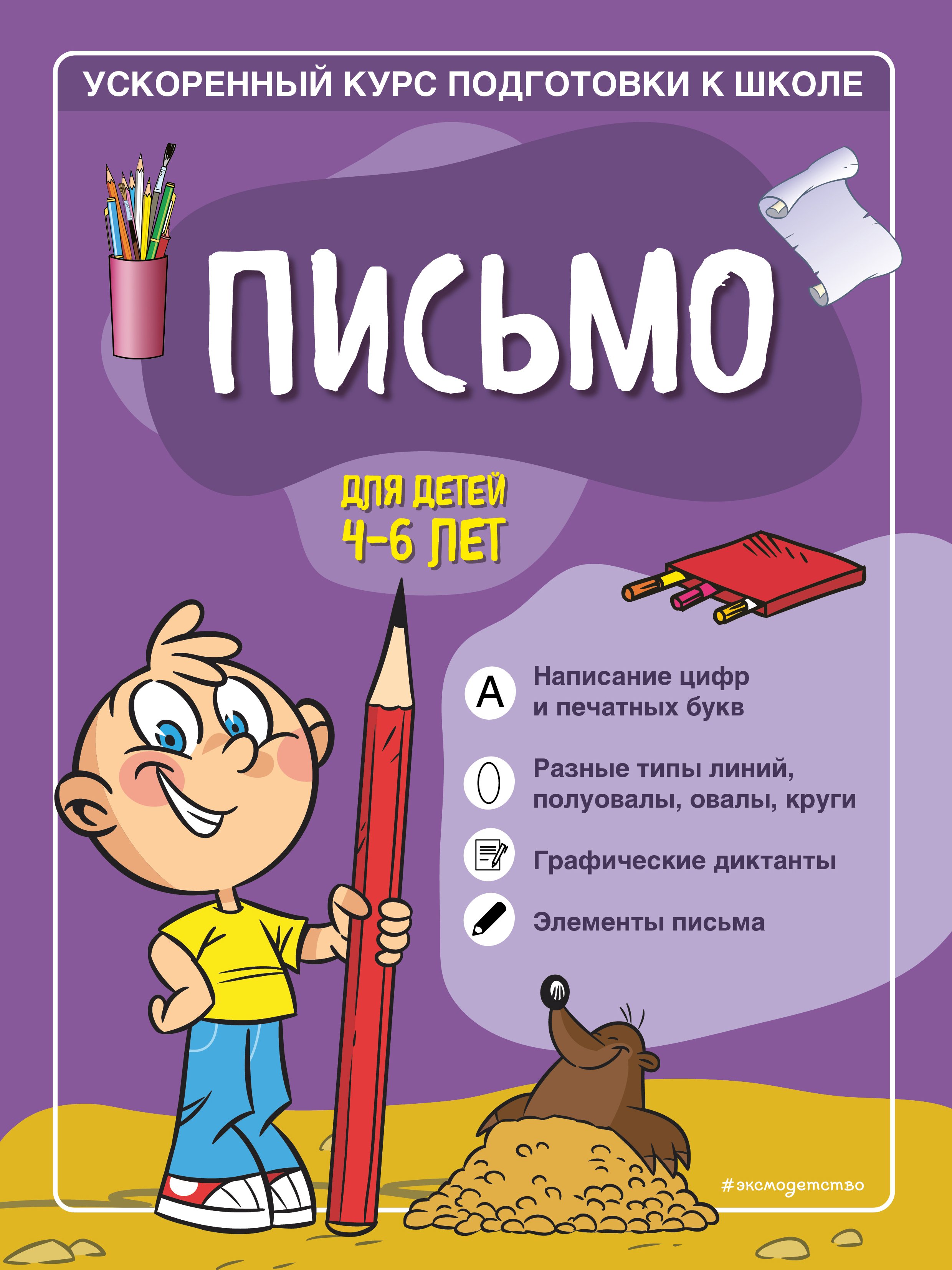 Обложка книги «Письмо. Для детей 4–6 лет»