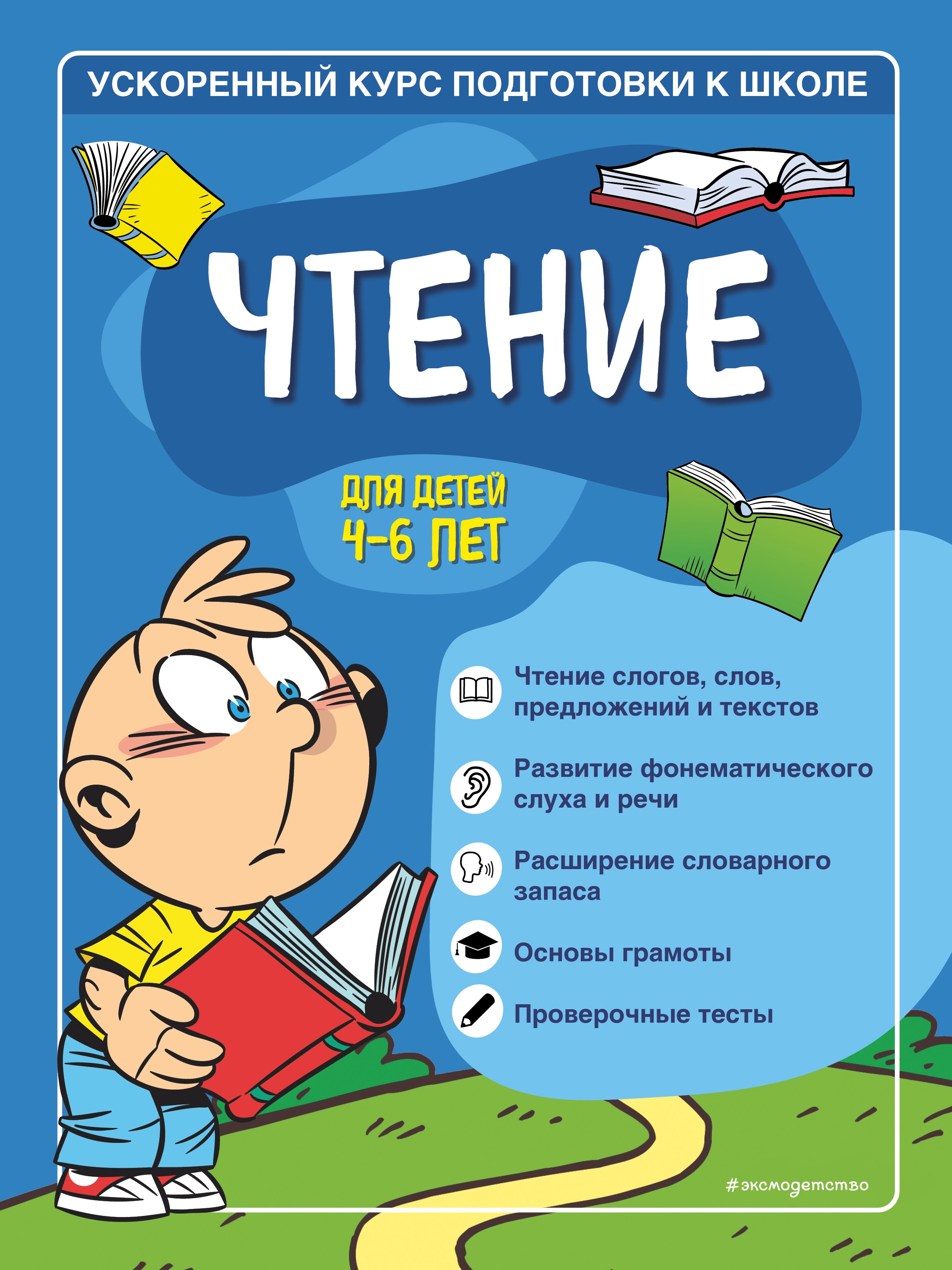 Обложка книги «Чтение. Для детей 4–6 лет»