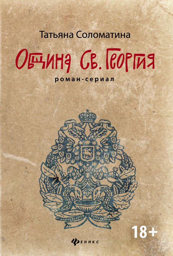 Обложка книги «Община Святого Георгия»