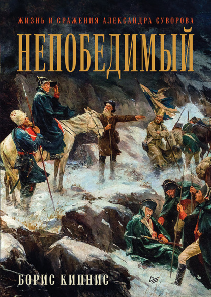 Обложка книги «Непобедимый. Жизнь и сражения Александра Суворова»