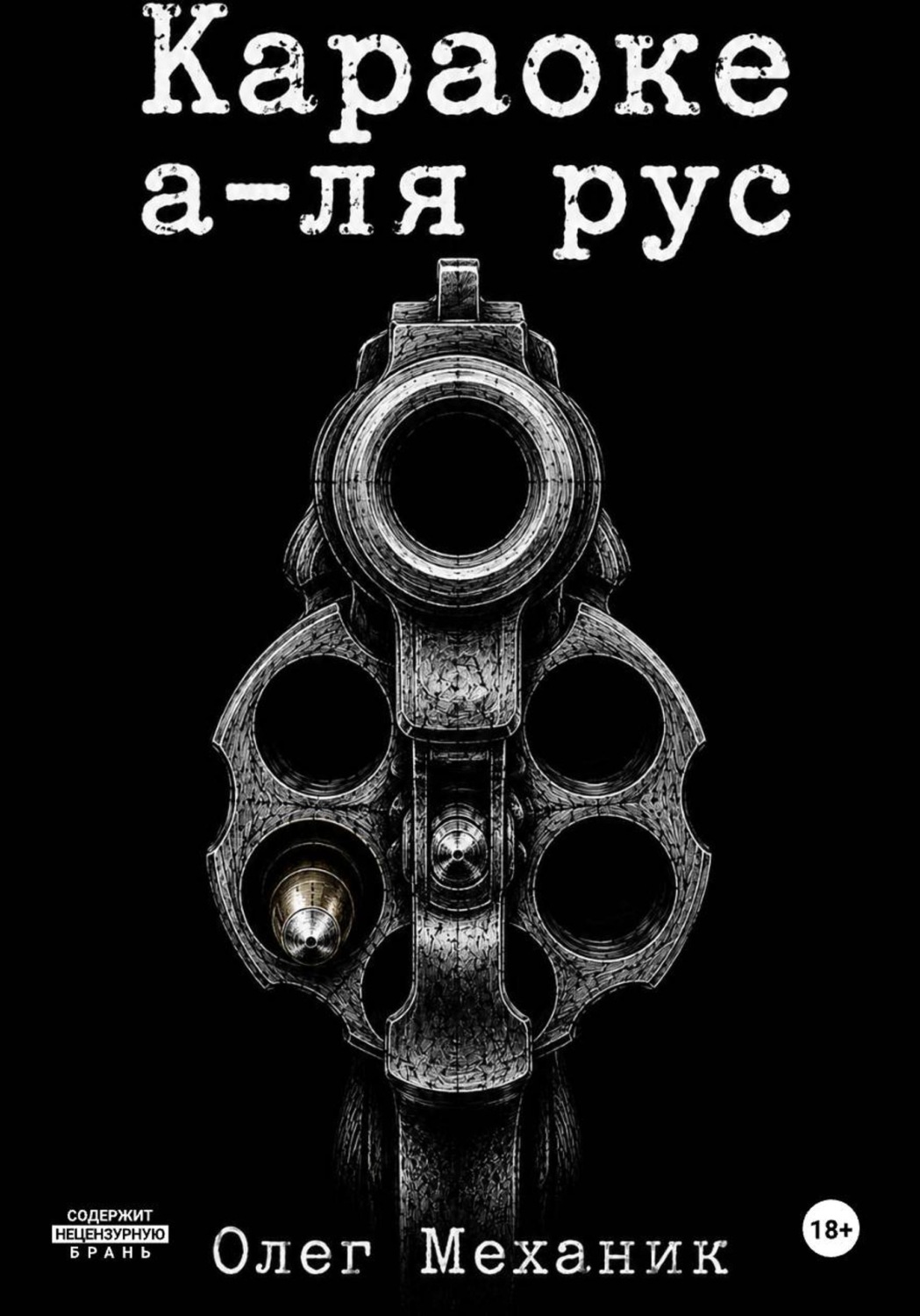 Обложка книги «Караоке а-ля русс»