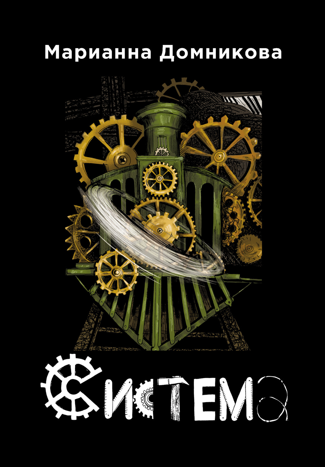 Обложка книги «Система»
