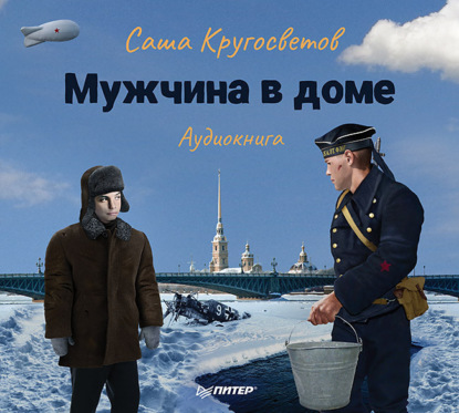 Обложка книги «Мужчина в доме. Ленинградская повесть»