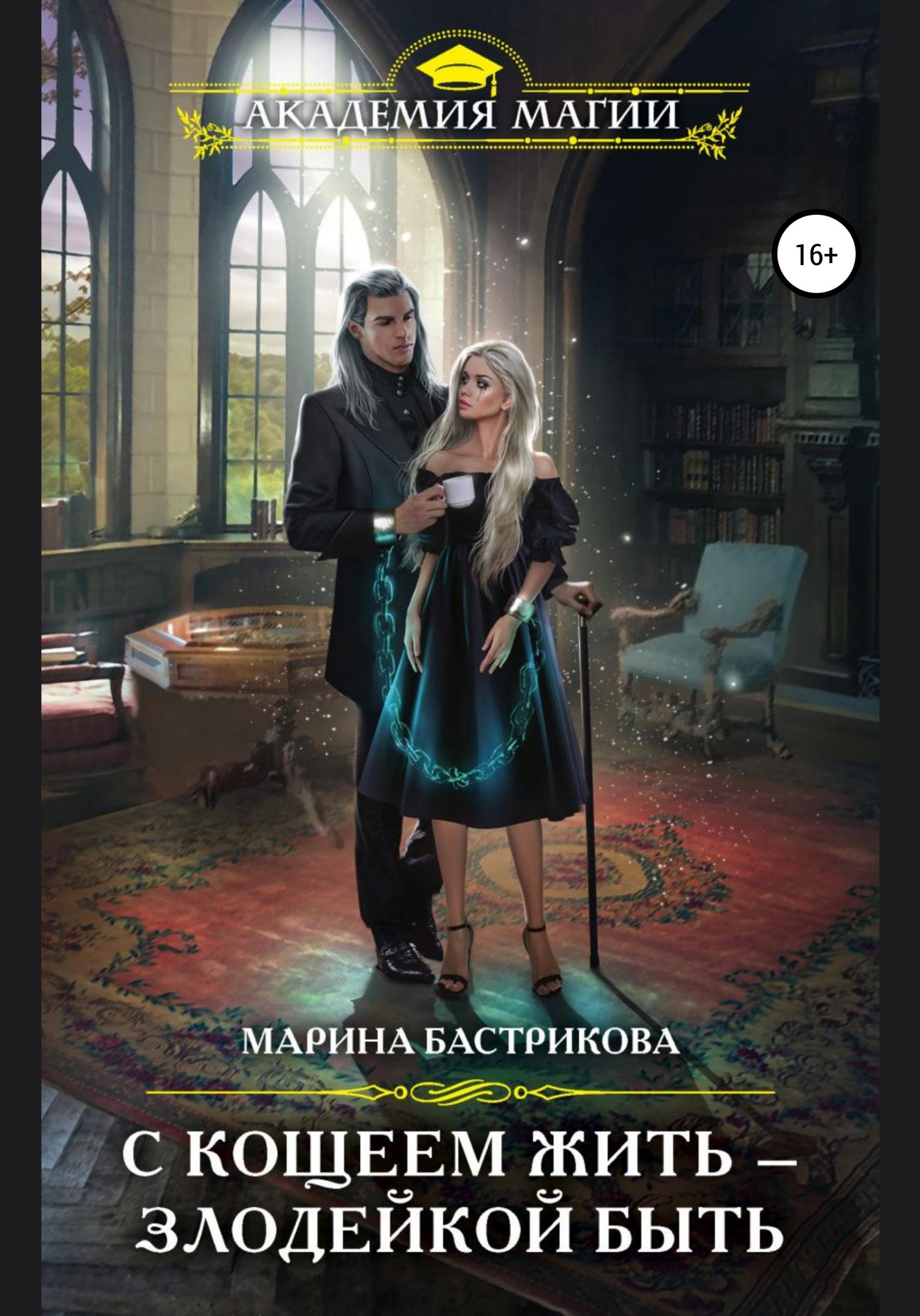 Обложка книги «С Кощеем жить — злодейкой быть»