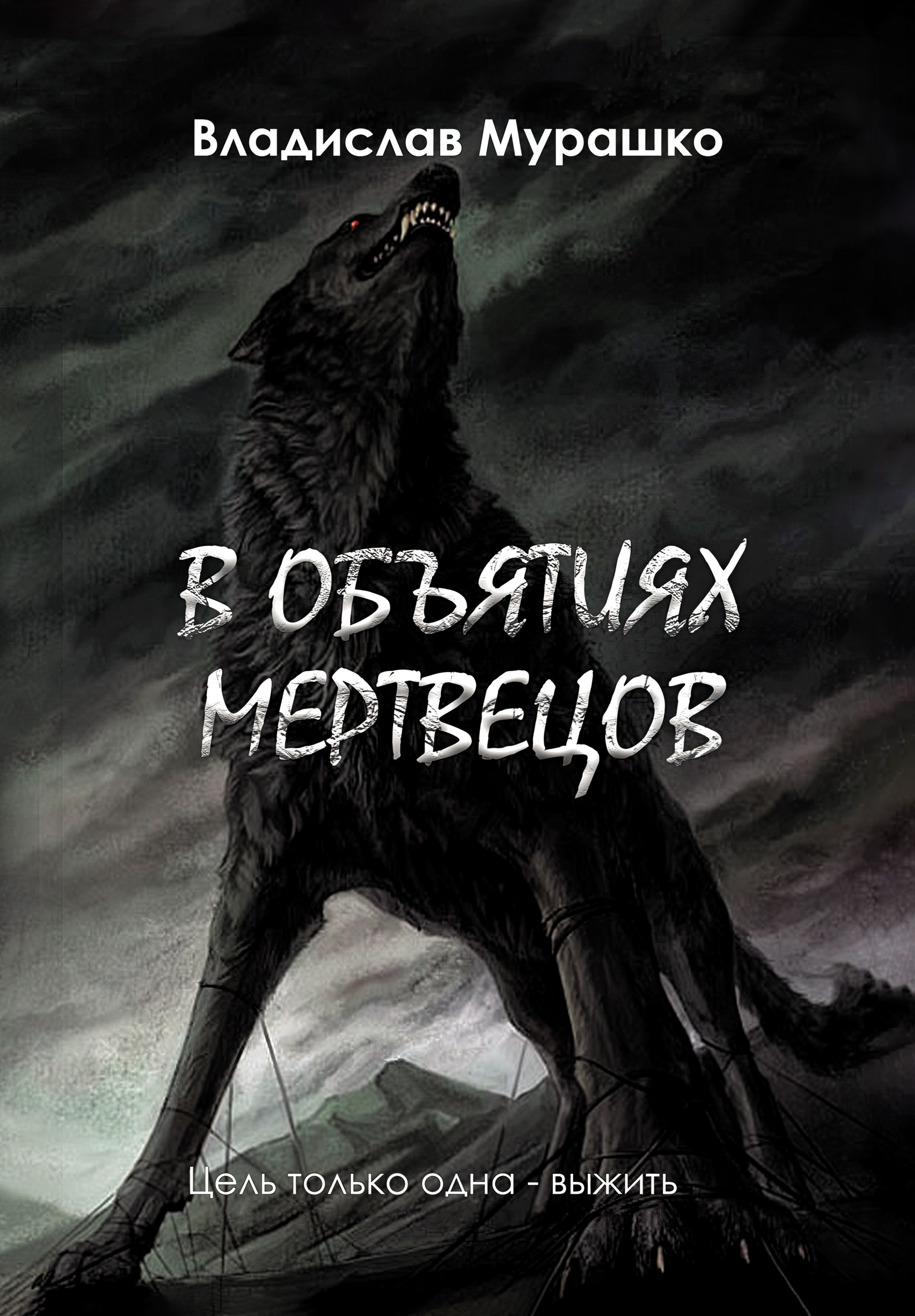Обложка книги «В объятиях мертвецов»