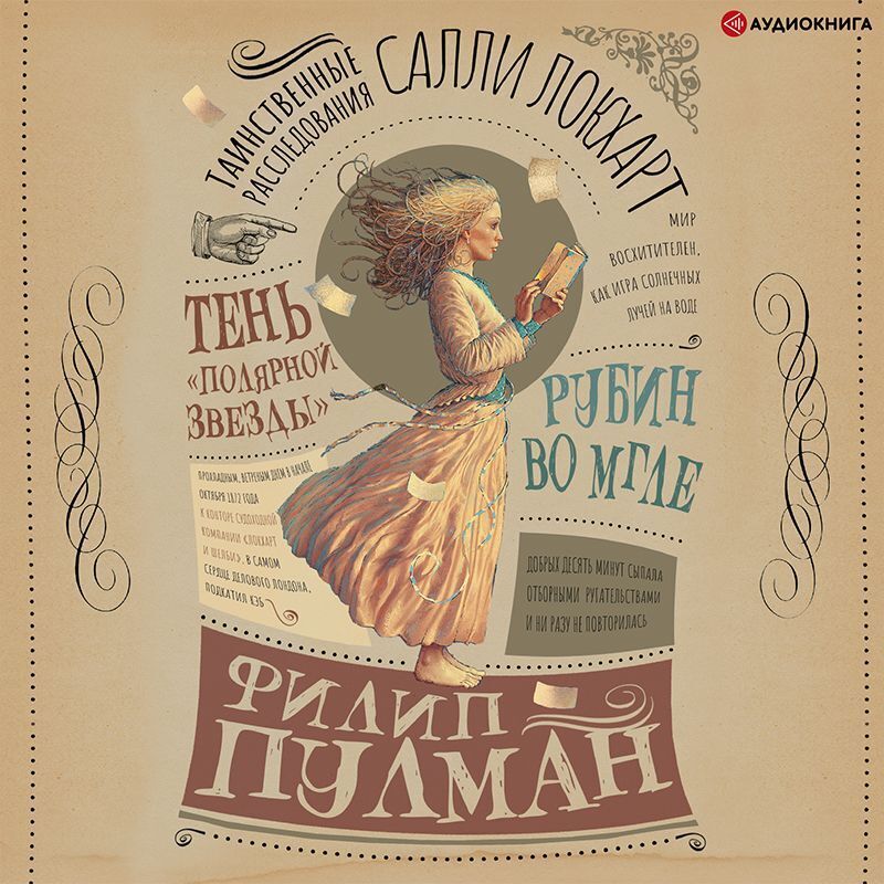 Обложка книги «Таинственные расследования Салли Локхарт. Рубин во мгле. Тень «Полярной звезды»»