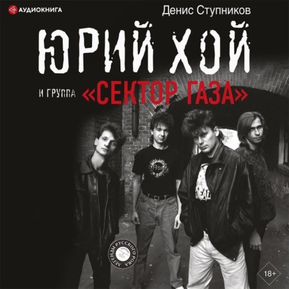 Обложка книги «Юрий Хой и группа «Сектор Газа»»