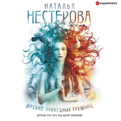Обложка книги «Жребий праведных грешниц (сборник)»