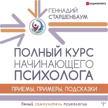 Обложка книги «Полный курс начинающего психолога. Приемы, примеры, подсказки»