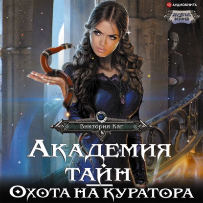 Обложка книги «Академия Тайн. Охота на куратора»