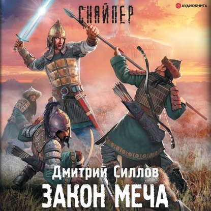 Обложка книги «Закон меча»